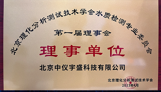 2023《生活飲用水標準檢驗方法》(GB/T 5750-2023)宣貫會”在京落幕(圖3) 1-230512134T3600.jpg