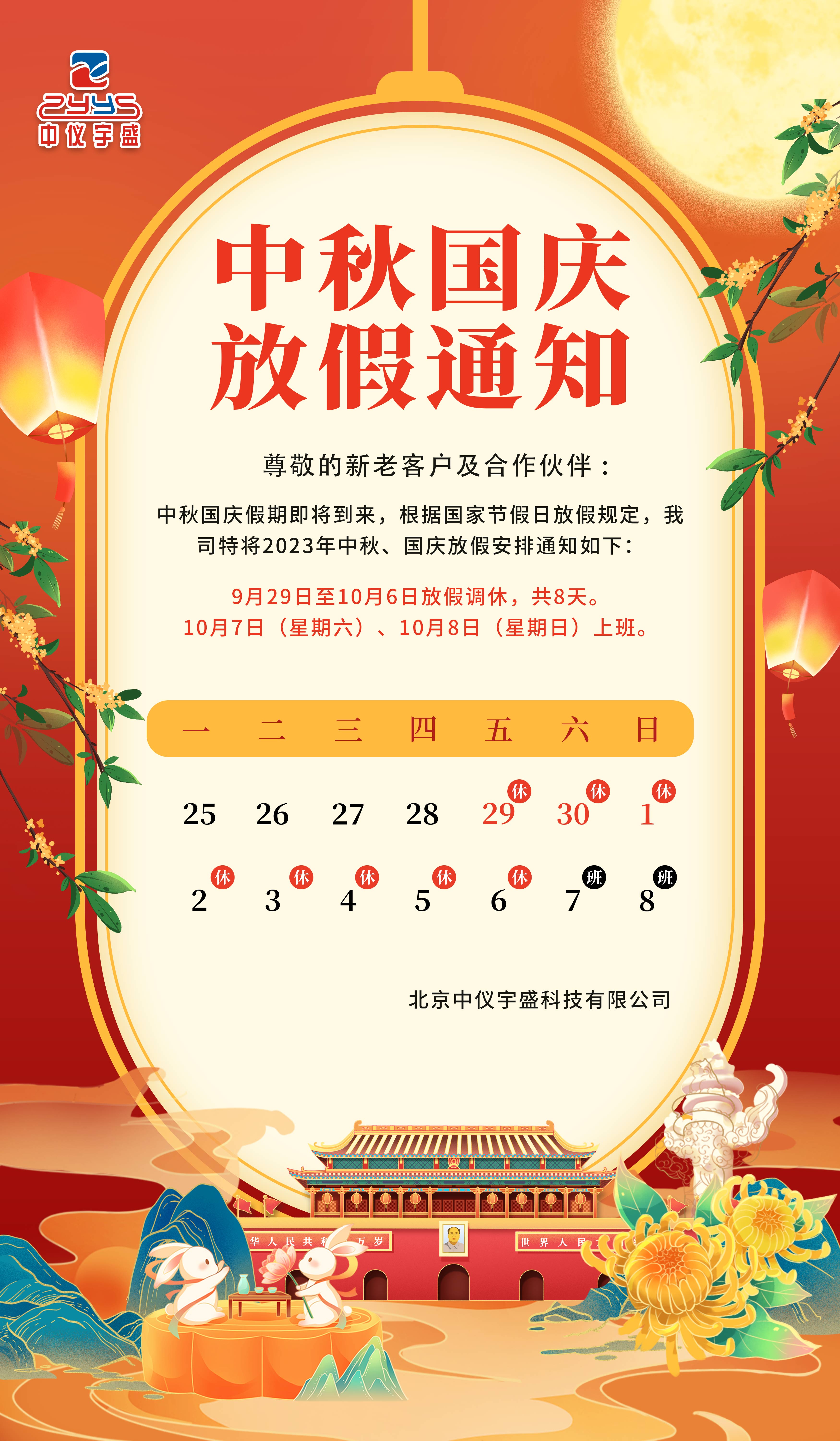 喜迎中秋·歡度國慶|中儀宇盛祝您節(jié)日快樂!(圖2) 1-23092G45322U7.jpg